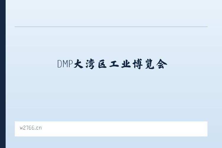 大湾区工博会- DMP大湾区工业博览会-深圳工博会【官网】 列表图